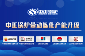 中正燃?xì)鈱?dǎo)熱油鍋爐推動煉化產(chǎn)量升級 助力煉油廠行業(yè)環(huán)保安全生產(chǎn)