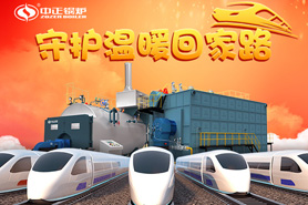 春運(yùn)的高峰即將到來(lái)，中正燃?xì)忮仩t守護(hù)著溫暖的回家之路